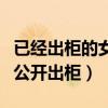 已經出柜的女明星排行榜（這些女星相當勇敢公開出柜）