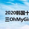 2020韓國十大最火的女團：Red（Velvet第三OhMyGirl上榜）
