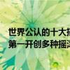世界公認的十大搖滾樂隊（歐美十大經典搖滾樂隊滾石上榜第一開創多種搖滾曲風）