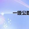 一級公路（關于一級公路的介紹）