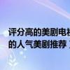 評分高的美劇電視劇排行榜（收視率最高十大美劇經典好看的人氣美劇推薦）