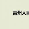 雷州人網（關于雷州人網的介紹）