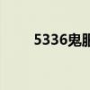 5336鬼服（關于5336鬼服的介紹）