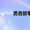 勇者故事（關于勇者故事的介紹）