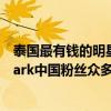 泰國最有錢的明星（泰國十大身價最高明星：馬里奧上榜Mark中國粉絲眾多）