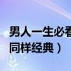 男人一生必看十部電影（美國往事登頂剩下的同樣經典）