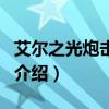 艾爾之光炮擊護衛（關于艾爾之光炮擊護衛的介紹）