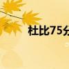 杜比75分（關于杜比75分的介紹）