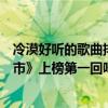 冷漠好聽的歌曲排行（冷漠十大熱門歌曲排行榜：《傷心城市》上榜第一回味無窮）