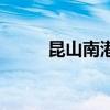 昆山南港（關于昆山南港的介紹）