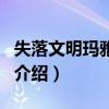 失落文明瑪雅公主（關于失落文明瑪雅公主的介紹）