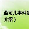 藍可兒事件是什么（關于藍可兒事件是什么的介紹）