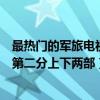 最熱門的軍旅電視劇（近期最火電視劇排名軍旅題材排第一第二分上下兩部）