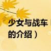 少女與戰車 喀秋莎（關于少女與戰車 喀秋莎的介紹）