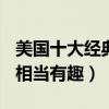 美國十大經典動畫片（海綿寶寶上榜,第1主角相當有趣）