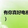 有你真好電視劇（關于有你真好電視劇的介紹）