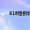 618性價比 618值得購買的高端旗艦 