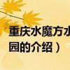 重慶水魔方水上樂園（關于重慶水魔方水上樂園的介紹）