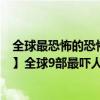 全球最恐怖的恐怖片排行榜前十名（【嚇死人的恐怖片排名】全球9部最嚇人的恐怖片）