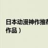 日本動漫神作推薦（日本十大最佳動漫全都是二次元的神級作品）