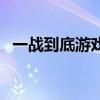 一戰到底游戲（關于一戰到底游戲的介紹）