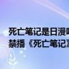 死亡筆記是日漫嗎（日本動漫十大公認神作：第五現已全網禁播《死亡筆記》在榜）