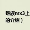 魅族mx3上市時間（關于魅族mx3上市時間的介紹）