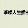 璀璨人生插曲（關于璀璨人生插曲的介紹）