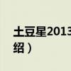土豆星2013qr3（關于土豆星2013qr3的介紹）