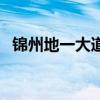錦州地一大道（關于錦州地一大道的介紹）