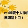 mc喊麥十大神曲（喊麥十大神曲幾度夢回大唐上榜第八旋律朗朗上口）