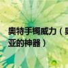 奧特手鐲威力（奧特曼十大神器：奧特手鐲在榜第一是貝利亞的神器）