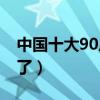 中國十大90后女明星（孫怡墊底,第一顏值絕了）