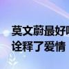 莫文蔚最好聽的10首歌（廣島之戀上榜,第三詮釋了愛情）