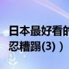 日本最好看的成人電影女星排名（美到讓人不忍糟蹋(3)）