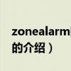 zonealarm防火墻（關于zonealarm防火墻的介紹）