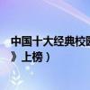 中國十大經典校園電視劇（《最好的我們》第一《匆匆那年》上榜）