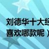 劉德華十大經典發型（帶你看不一樣的華仔你喜歡哪款呢）