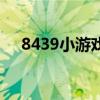 8439小游戲（關于8439小游戲的介紹）