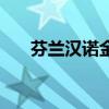 芬蘭漢諾金（關于芬蘭漢諾金的介紹）
