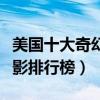 美國十大奇幻電影排行榜（十大必看的美國電影排行榜）