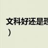文科好還是理科好找工作（文科好還是理科好）