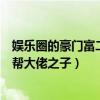 娛樂圈的豪門富二代（娛樂圈富二代排行榜：鄭中基他是黑幫大佬之子）