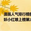 漫畫人氣排行榜前十名（國內人氣最高十大漫畫排行榜：狐妖小紅娘上榜第六最獨特）