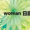 woman 日劇（關于woman 日劇的介紹）