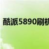 酷派5890刷機（關于酷派5890刷機的介紹）