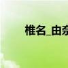 椎名_由奈（關于椎名_由奈的介紹）