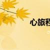 心旅程（關于心旅程的介紹）