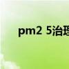 pm2 5治理（關于pm2 5治理的介紹）