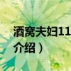 酒窩夫婦111217（關于酒窩夫婦111217的介紹）